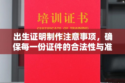 新抚出生证明制作注意事项，确保每一份证件的合法性与准确性