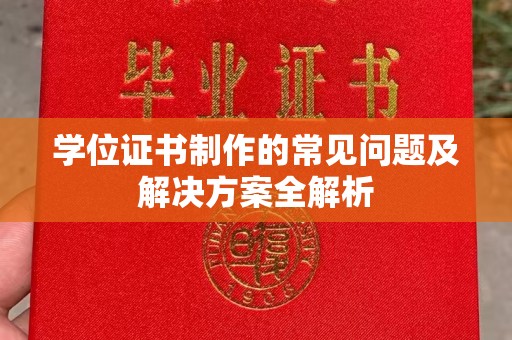 新抚学位证书制作的常见问题及解决方案全解析
