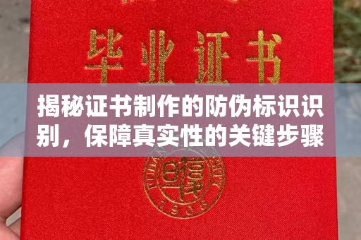 新抚揭秘证书制作的防伪标识识别，保障真实性的关键步骤